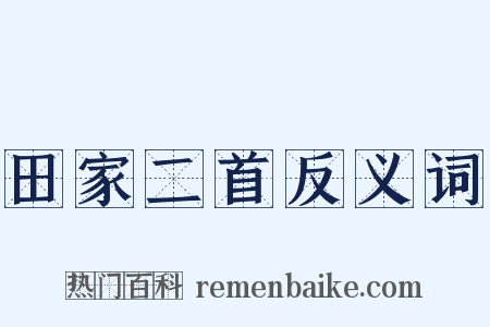 田家二首反义词是什么意思的图片